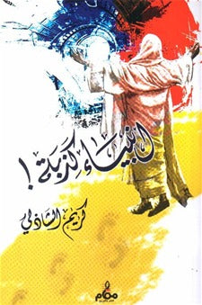 أنبياء كذبة