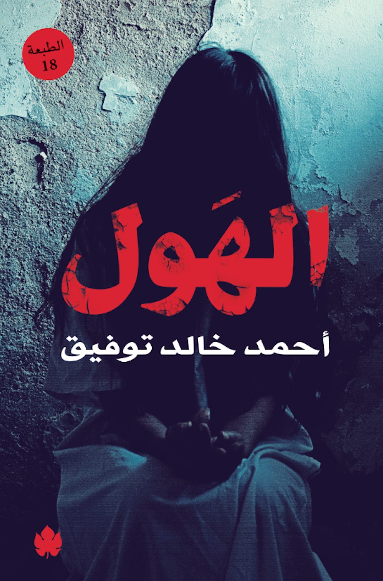 الهول