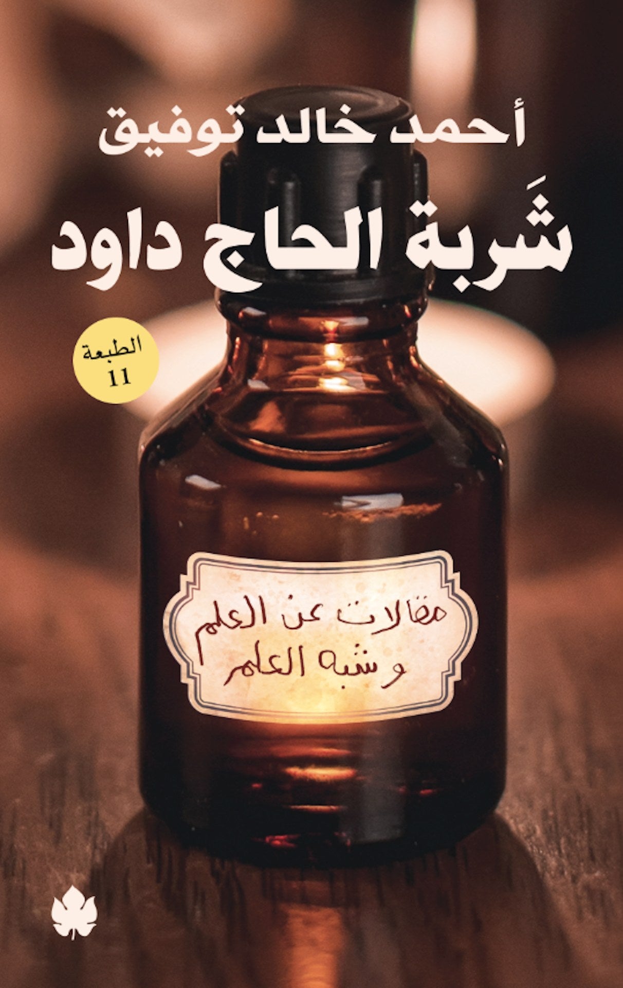 شربة الحاج داود: مقالات عن العلم وشبه العلم