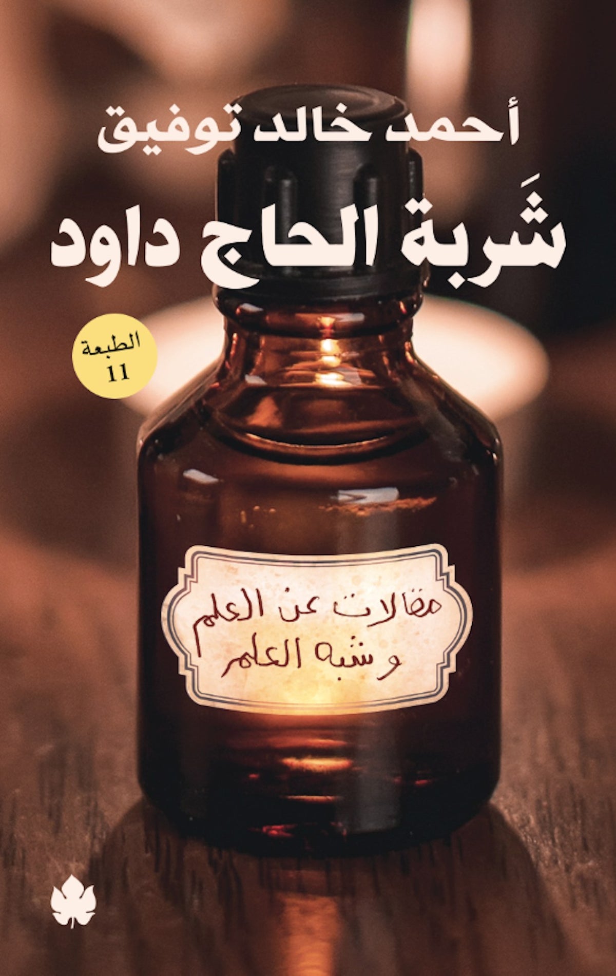شربة الحاج داود: مقالات عن العلم وشبه العلم