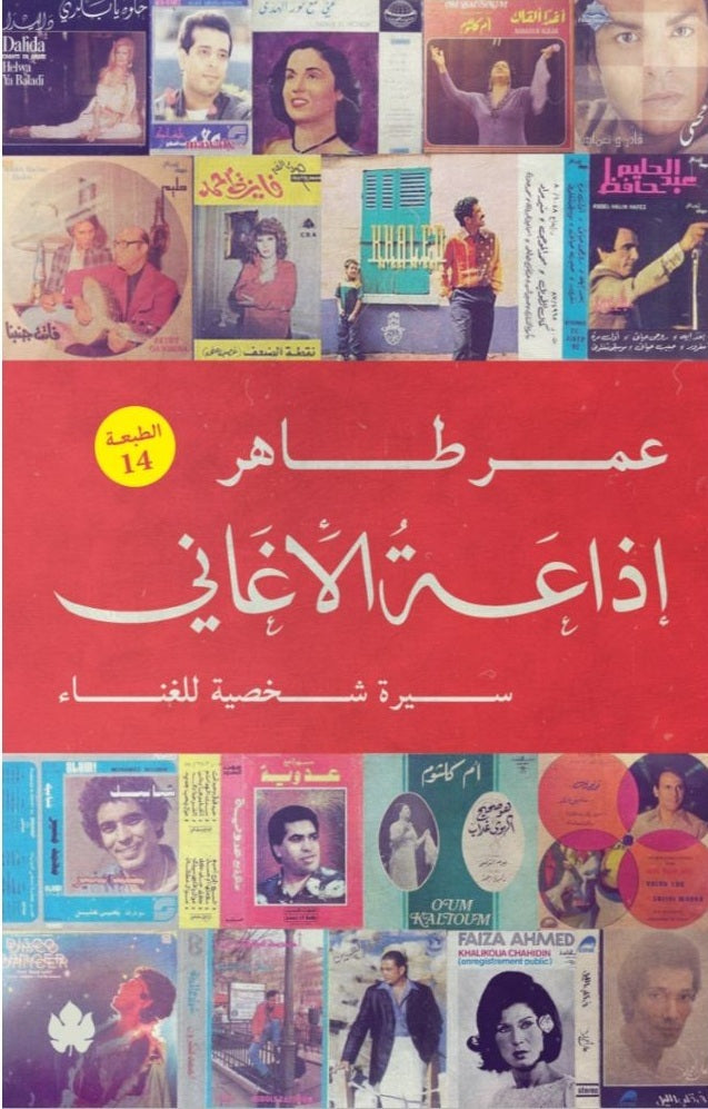 إذاعة الأغاني: سيرة شخصية للغناء
