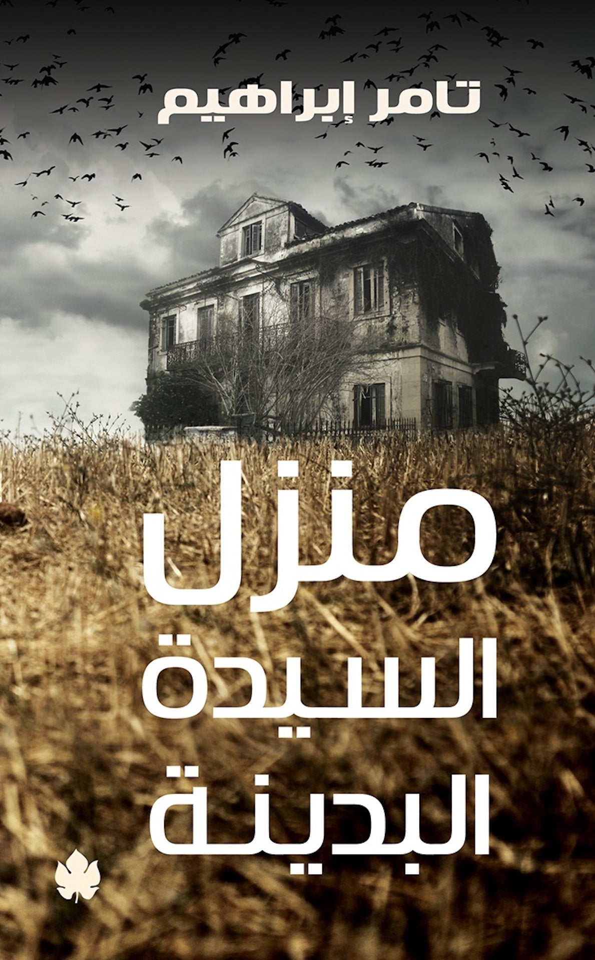 منزل السيدة البدينة