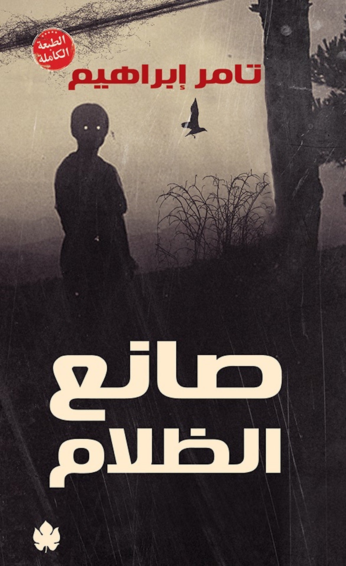صانع الظلام