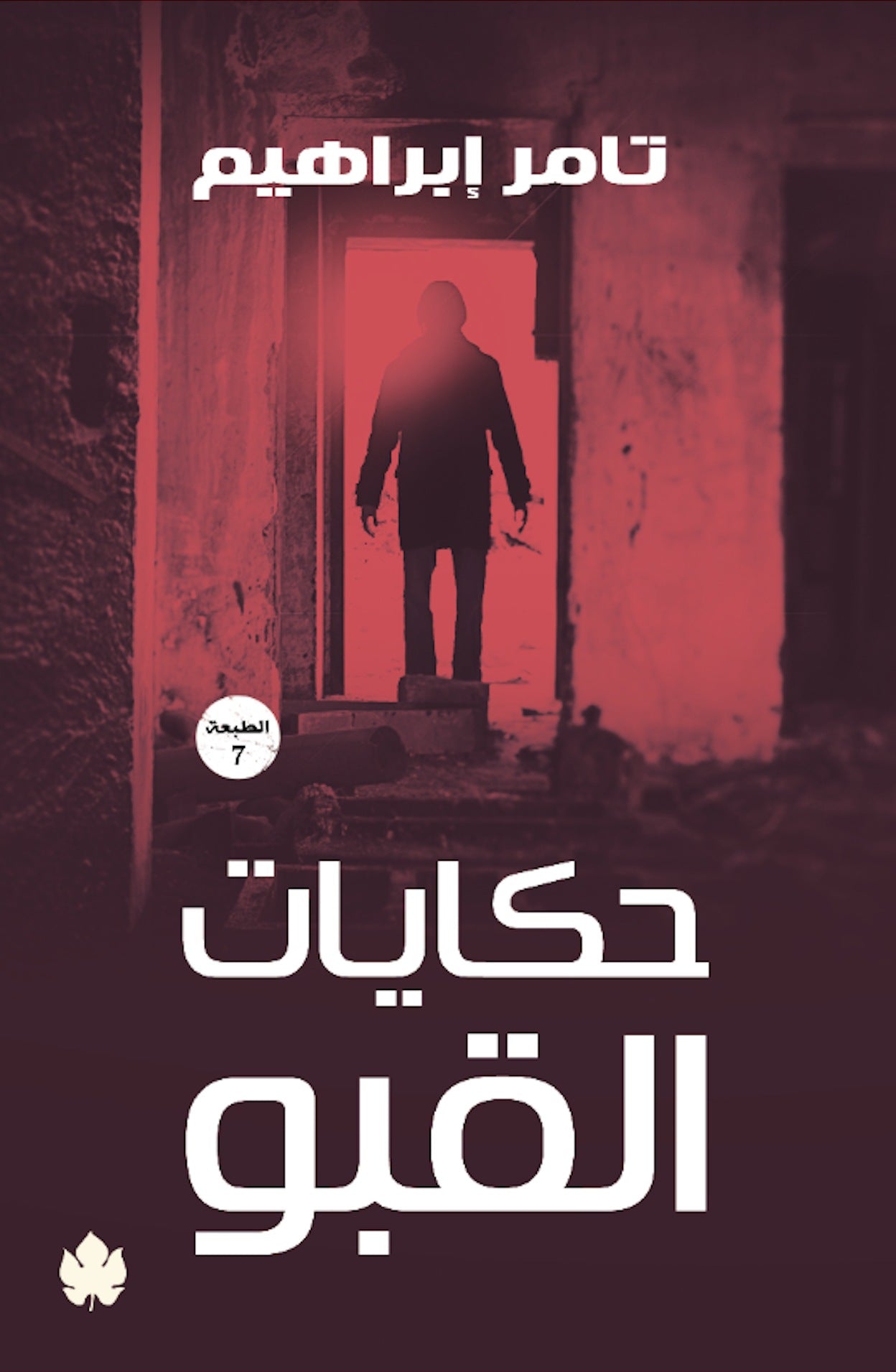 حكايات القبو
