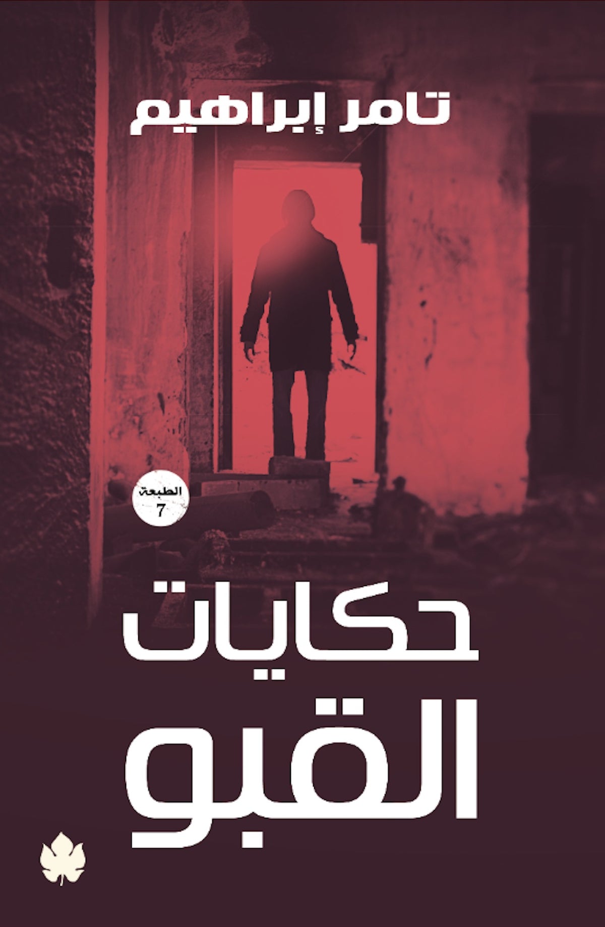 حكايات القبو