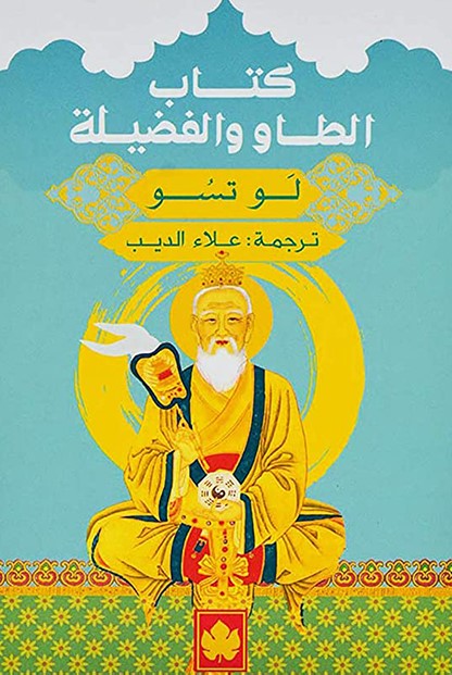كتاب الطاو والفضيلة