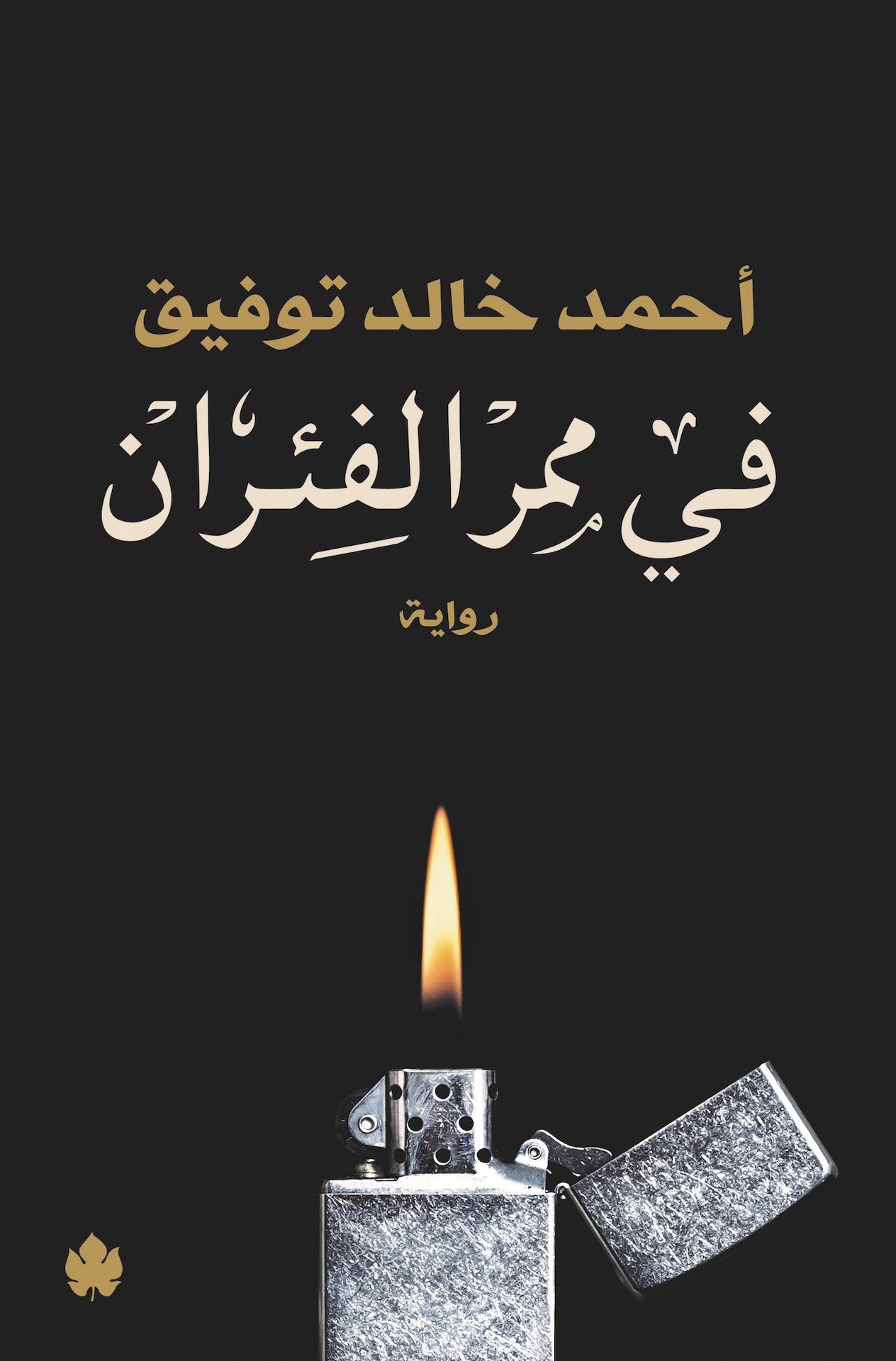 في ممر الفئران