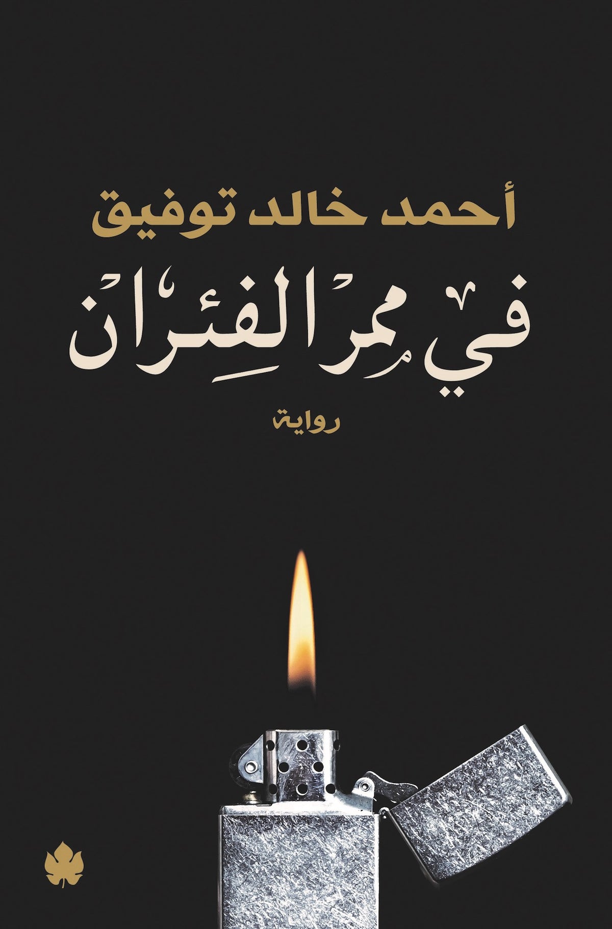 في ممر الفئران
