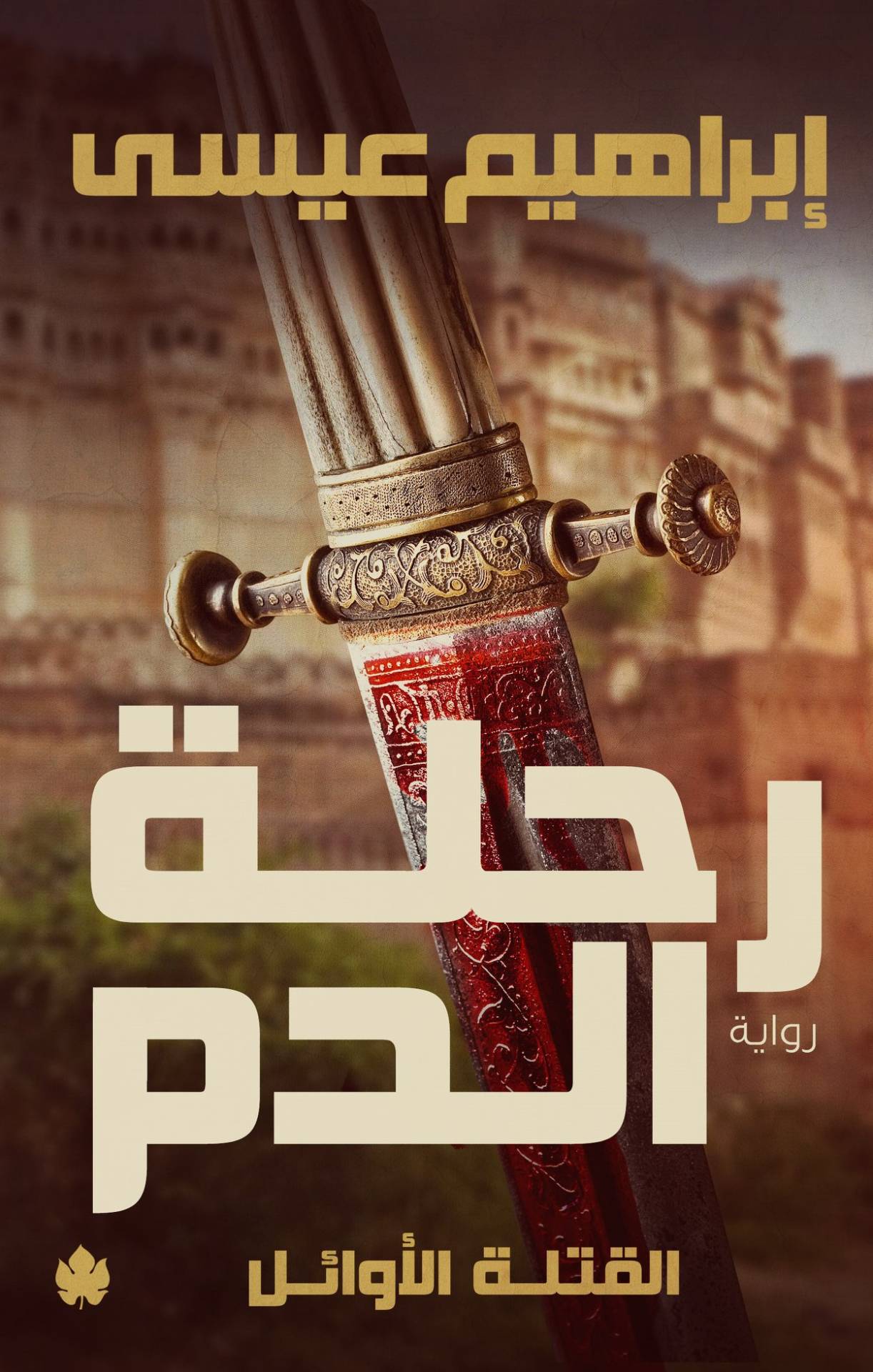 رحلة الدم: القتلة الأوائل ج1