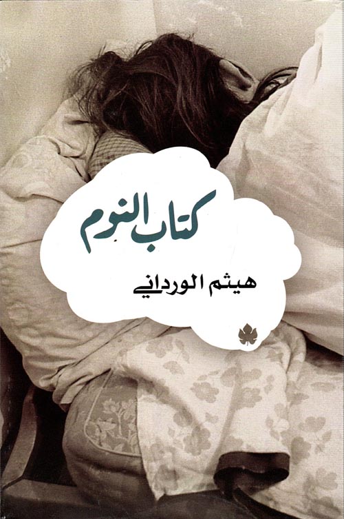 كتاب النوم