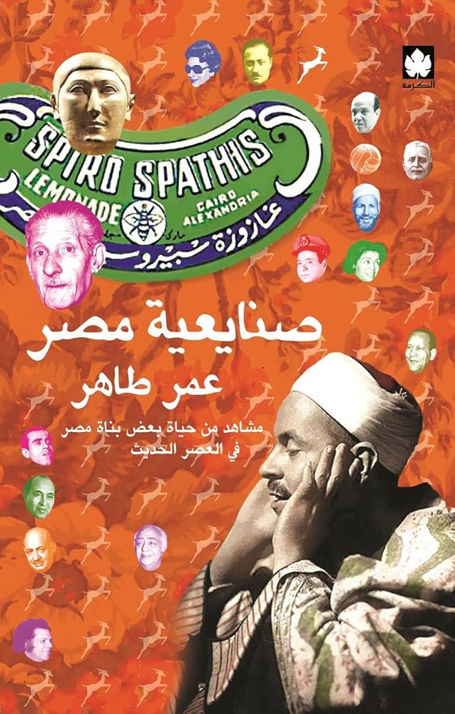 صنايعية مصر ( الكتاب الأول): مشاهد من حياة بعض بناة مصر في العصر الحديث