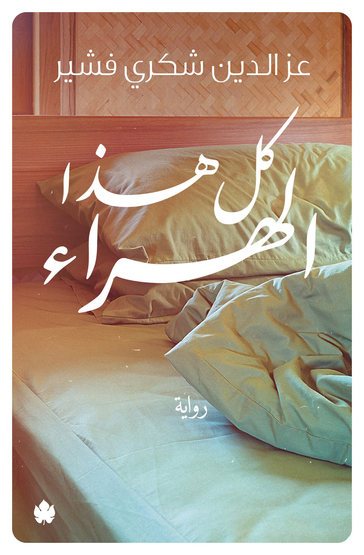كل هذا الهراء