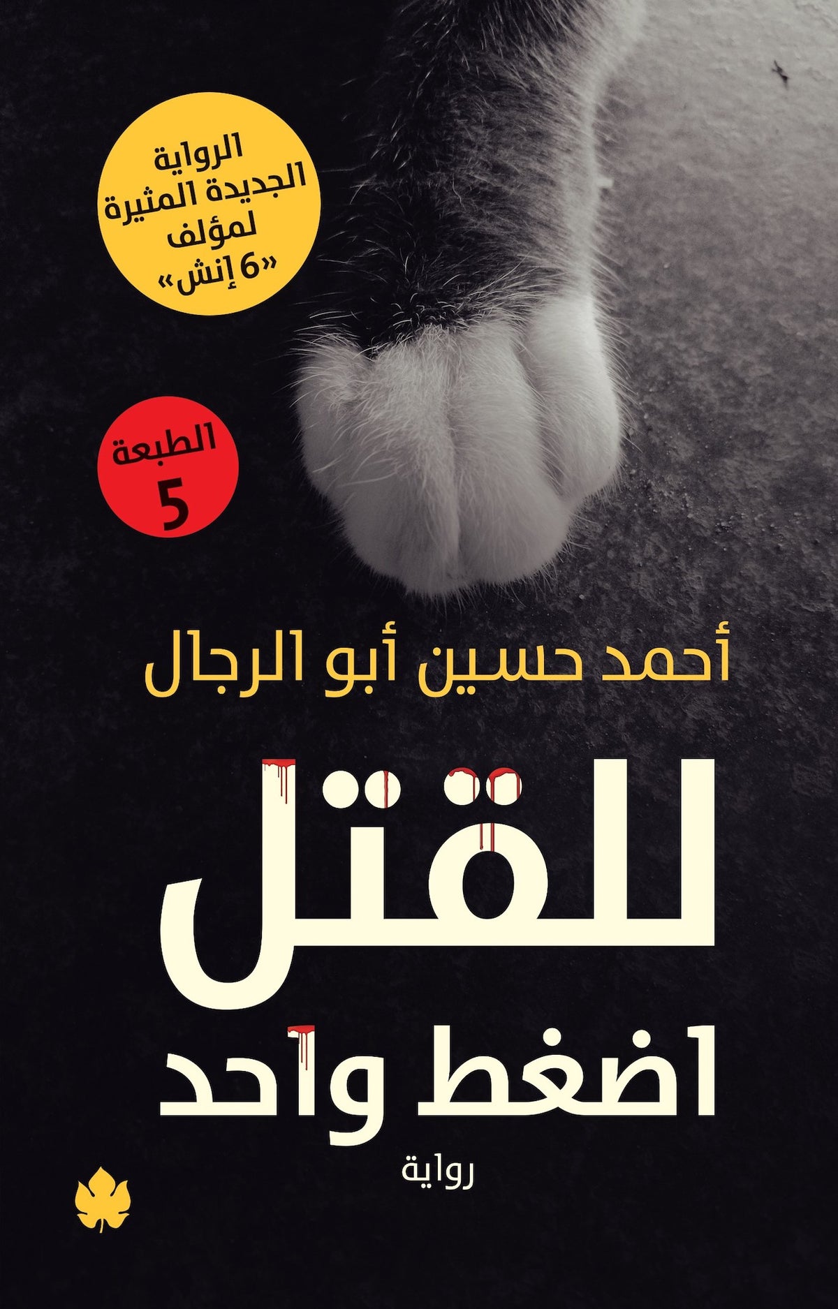 للقتل اضغط واحد