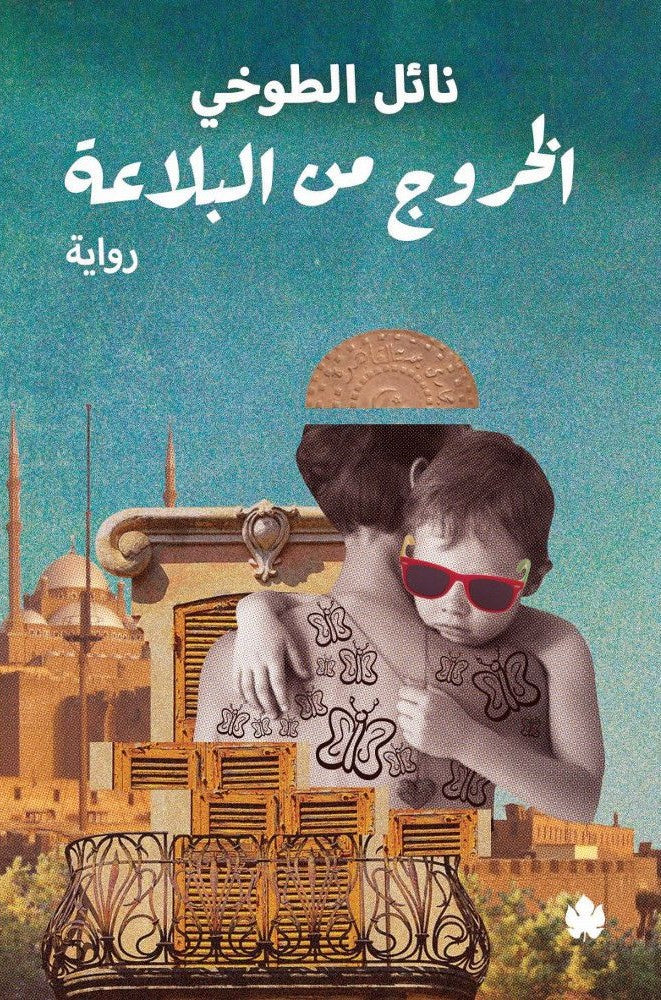 الخروج من البلاعة