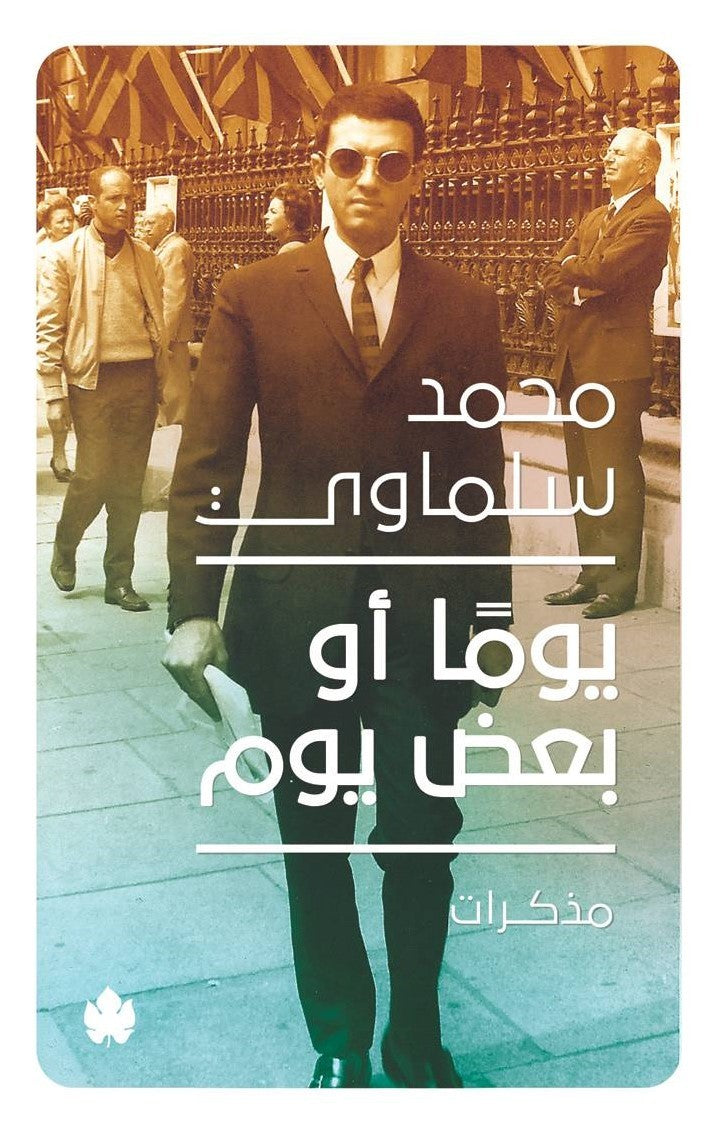 يومًا أو بعض يوم: مذكرات (1945-1981)