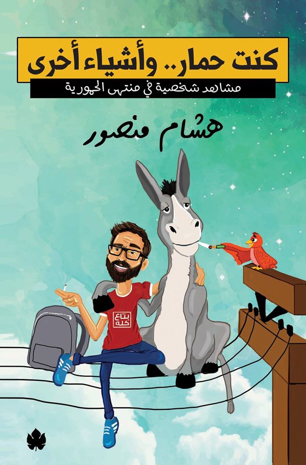 كنت حمار.. وأشياء أخرى: مشاهد شخصية في منتهى الحمورية