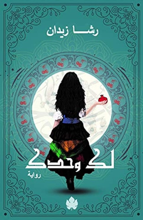 لك وحدك: ثلاثية روح ج2