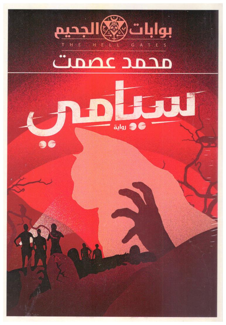 سيامي