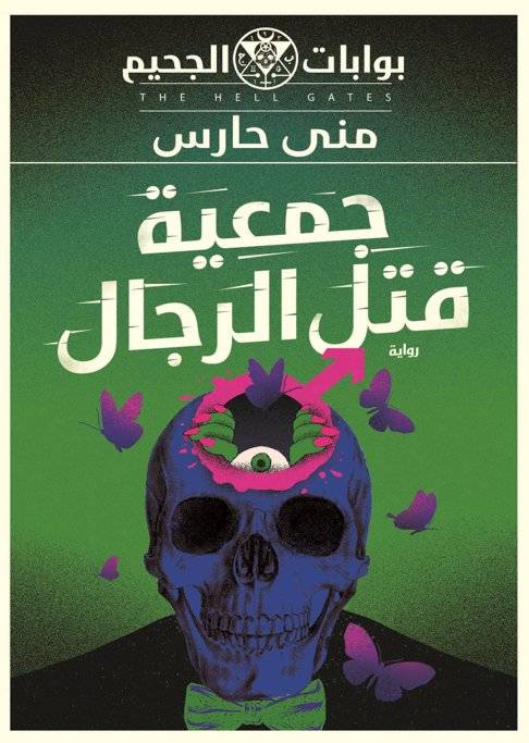 جمعية قتل الرجال