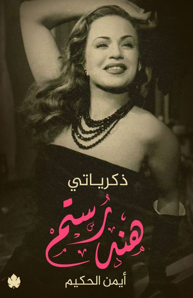 هند رستم: ذكرياتي