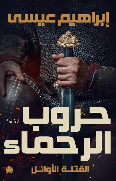 حروب الرحماء: القتلة الأوائل ج2
