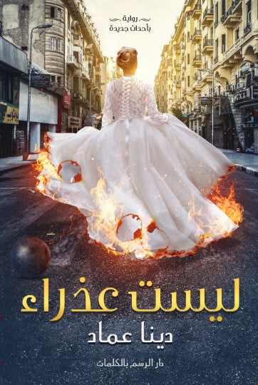 ليست عذراء