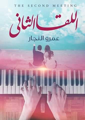 اللقا الثاني