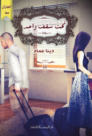 تحت سقف واحد