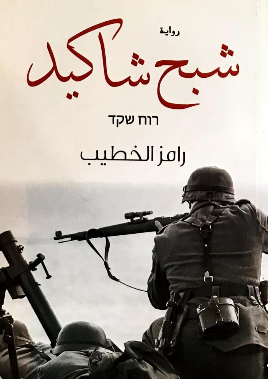 شبح شاكيد