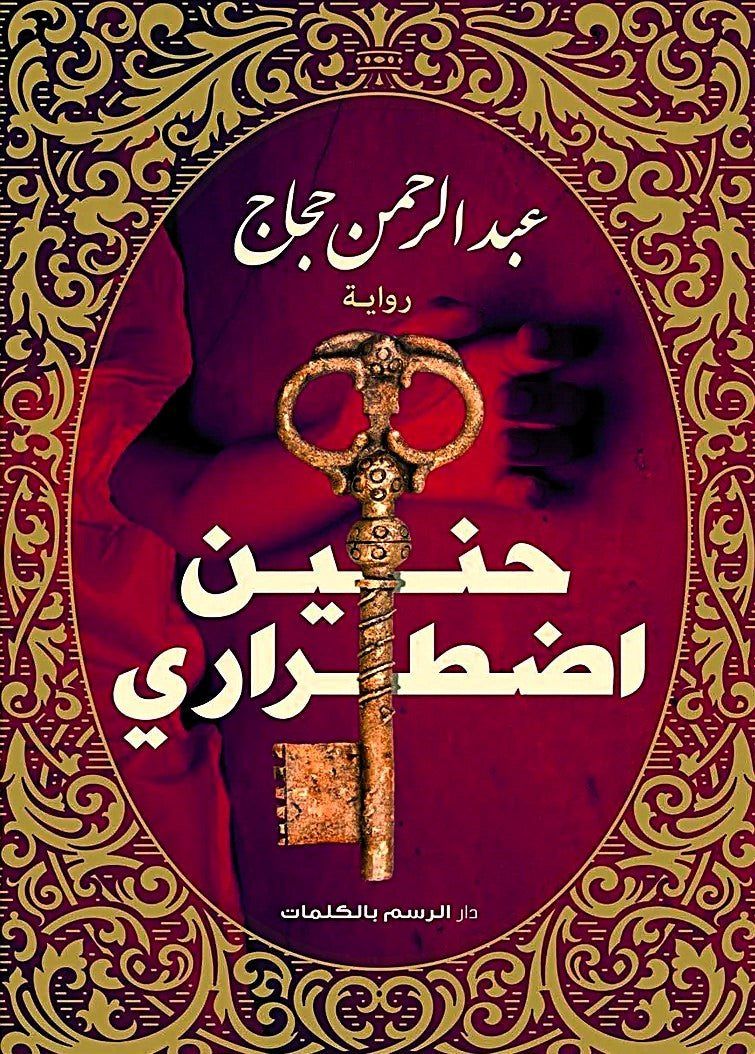 حنين اضطراري