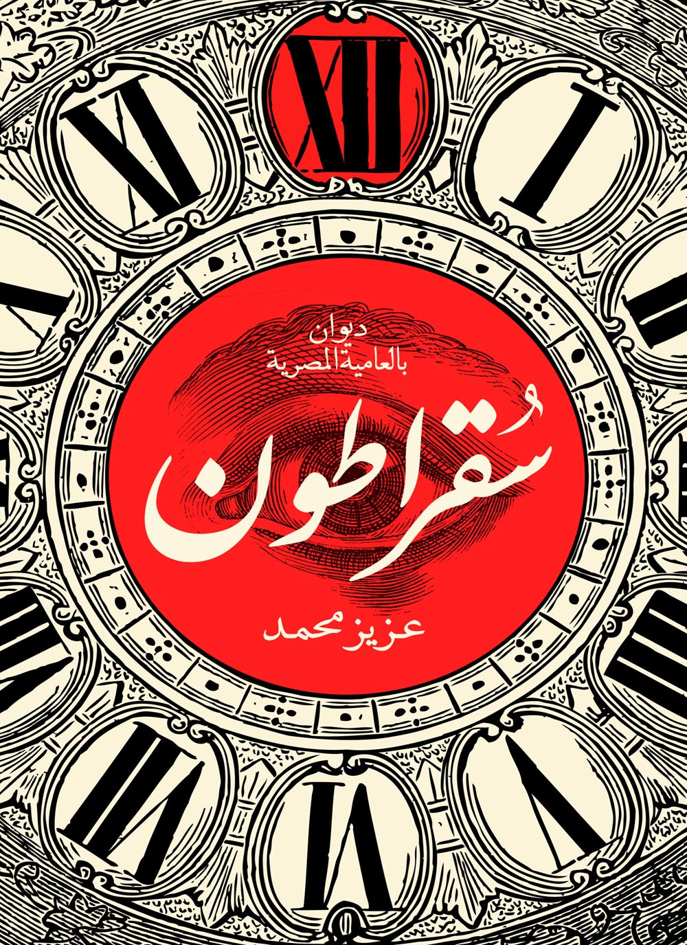 سقراطون