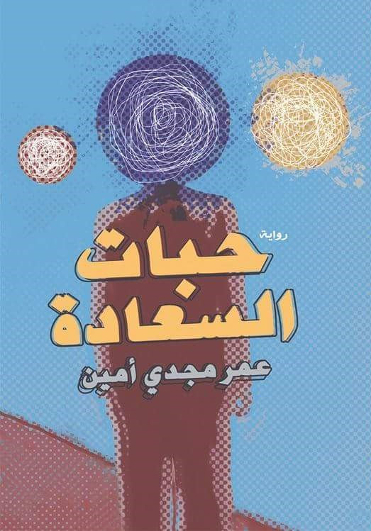 حبات السعادة