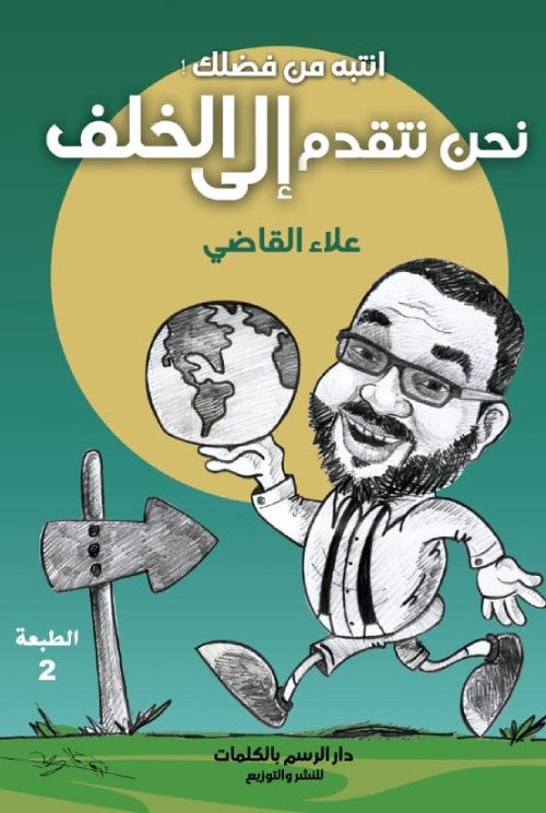أنتبه نحن نتقدم إلي الخلف