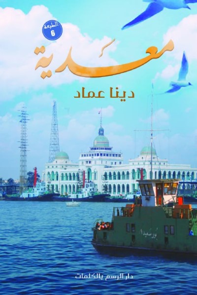 معدية