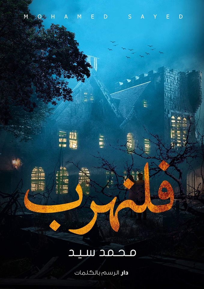 فلنهرب
