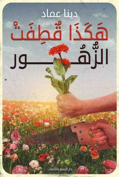 هكذا قطفت الزهور