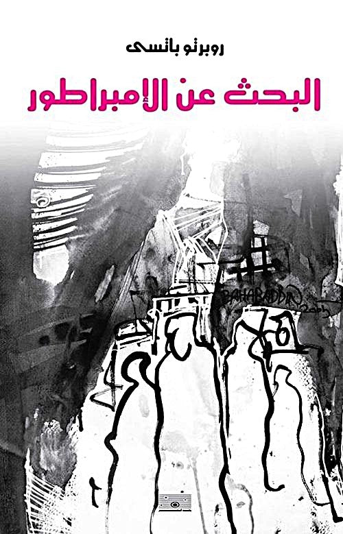 البحث عن الإمبراطور