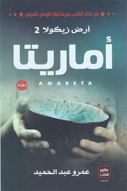 أماريتا