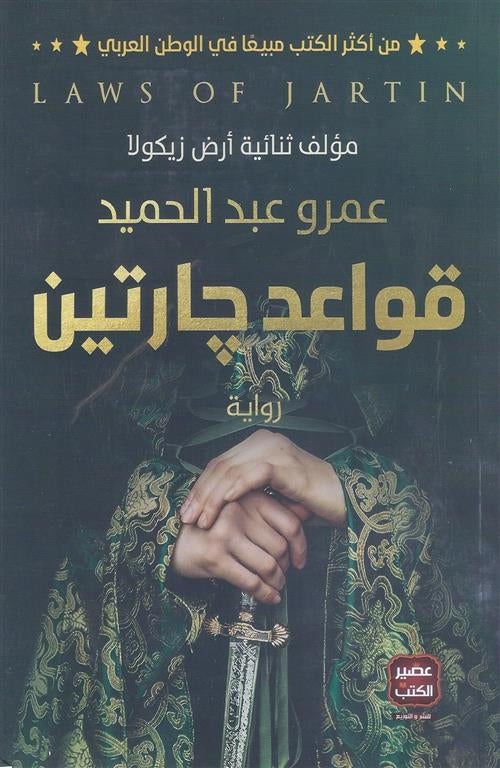 قواعد جارتين