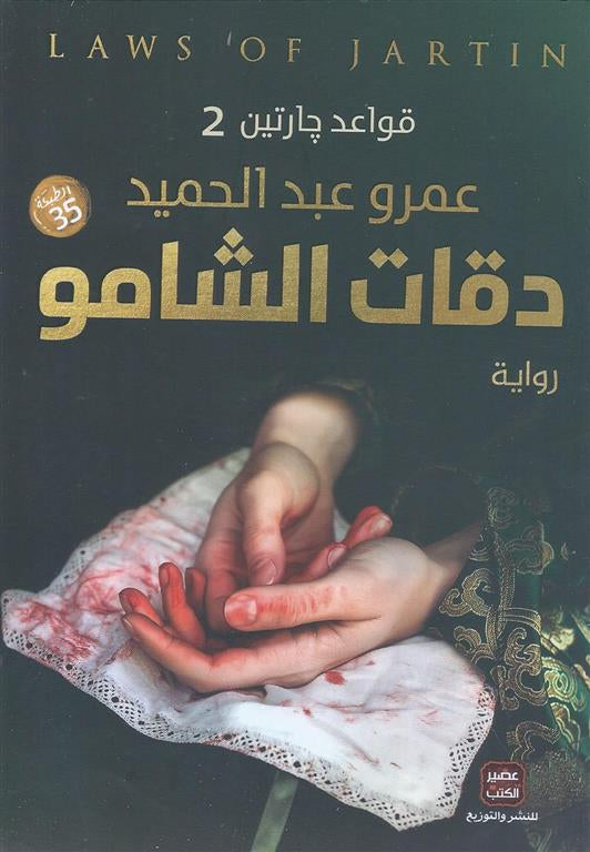 دقات الشامو