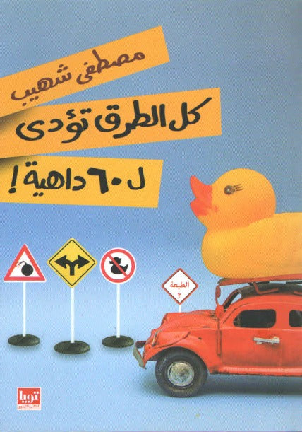 كل الطرق تؤدى ل 60 داهية