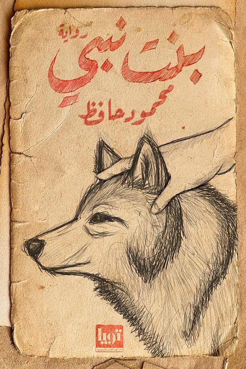 بنت نبي