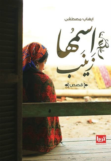 اسمها زينب