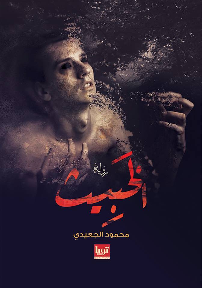 الخبيث
