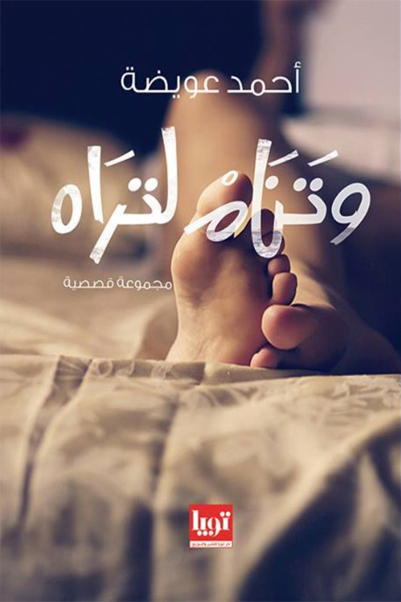 وتنام لتراه