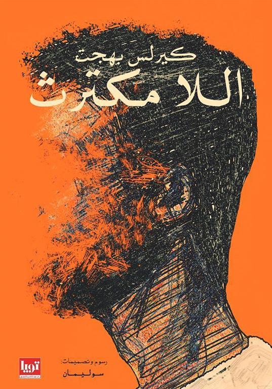 اللا مكترث