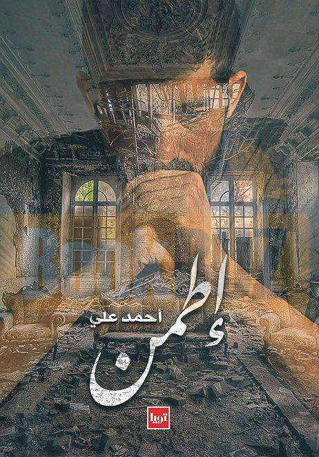 إطمن - دي الكلمة الحلوة بتزرع