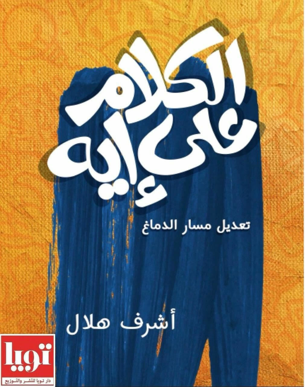 الكلام على إيه