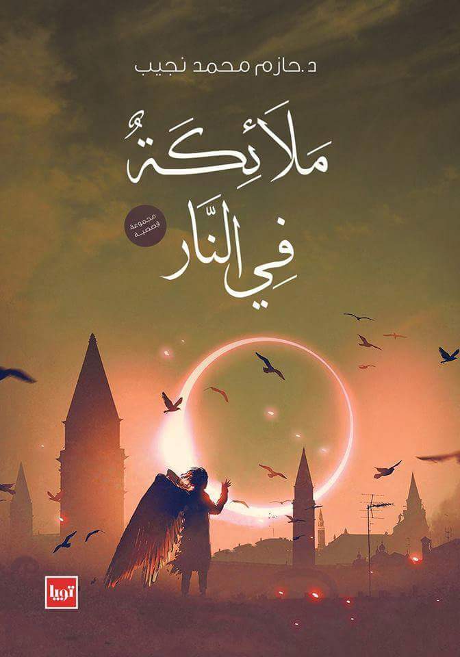 ملائكة في النار