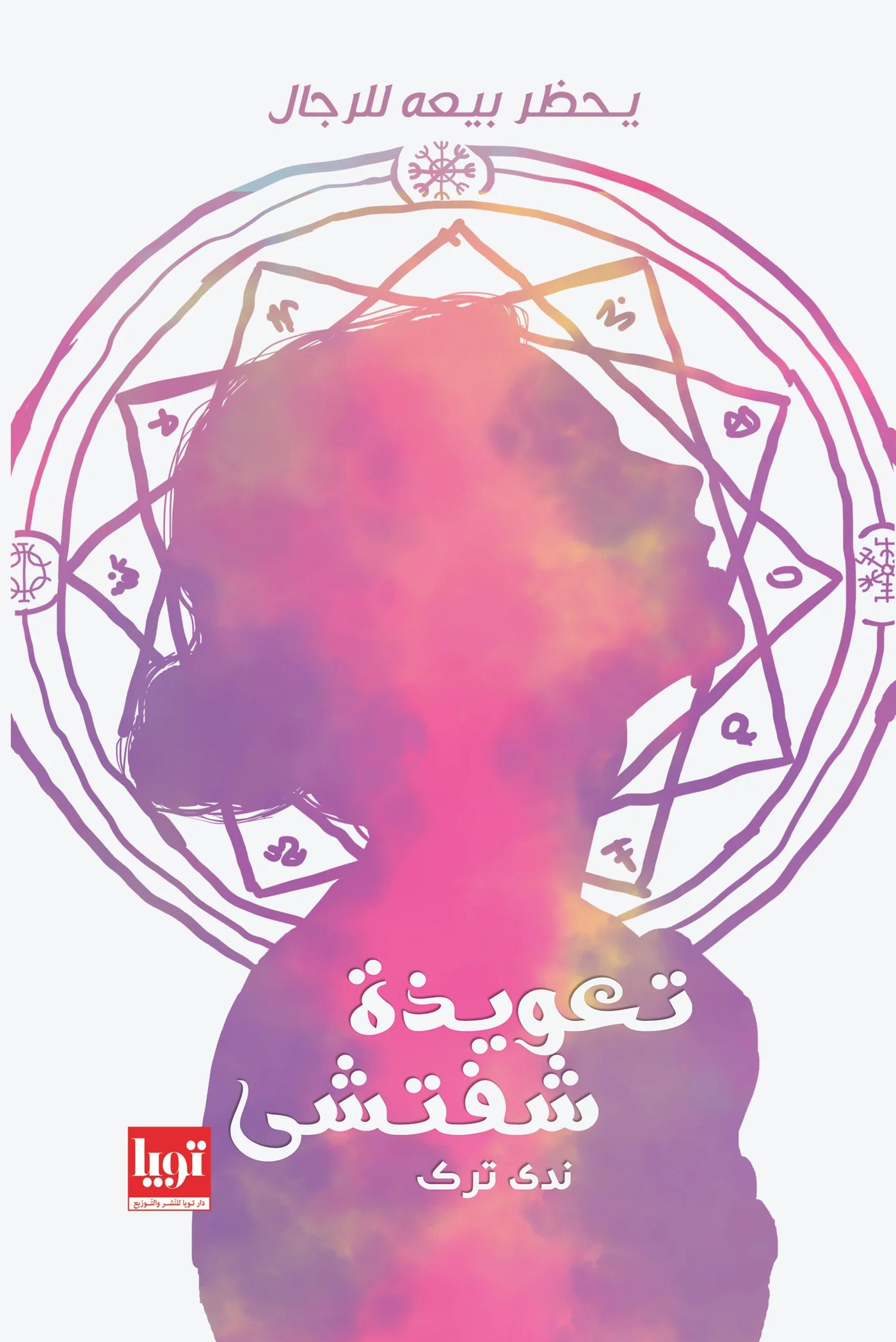 تعويذة شفتشى